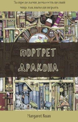 Книга Портрет дракона