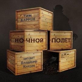 Книга Ночной полёт