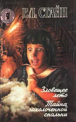 Книга Зловещее лето