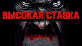 Книга Высокая ставка