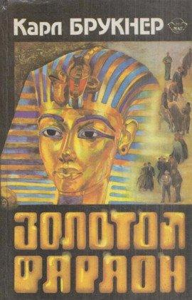 Книга Золотой фараон