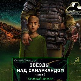 Книга Хромой Тимур