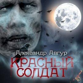Книга Красный солдат