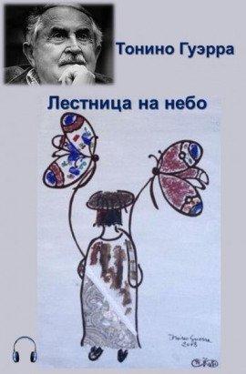 Книга Лестница на небо