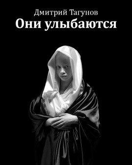 Книга Они улыбаются