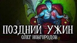 Книга Поздний ужин