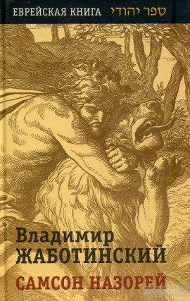 Книга Самсон Назорей