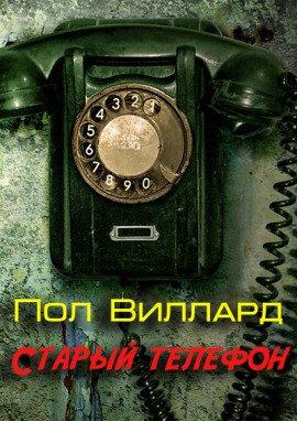 Книга Старый телефон