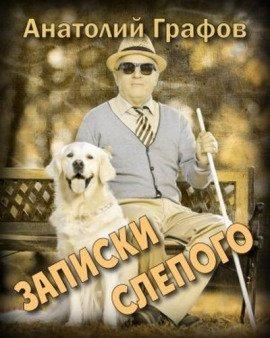 Книга Записки слепого