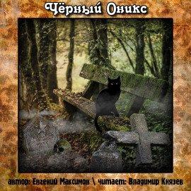 Книга Чёрный Оникс