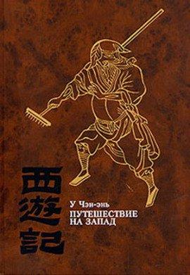 Книга Путешествие на Запад