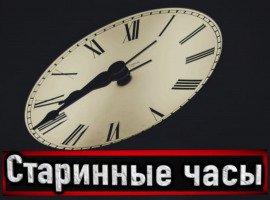 Книга Старинные часы