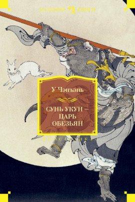 Книга Сунь Укун — Царь обезьян