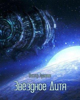 Книга Звёздное Дитя