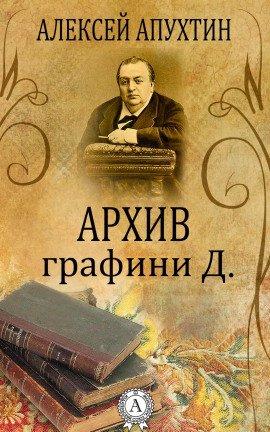 Книга Архив графини Д.