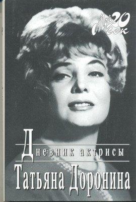 Книга Дневник актрисы