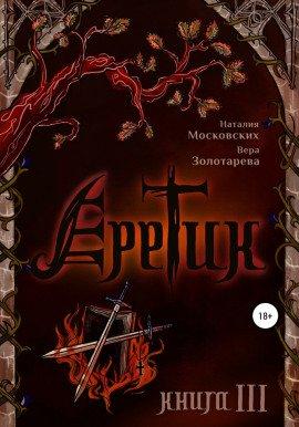 Книга Еретик. Книга III