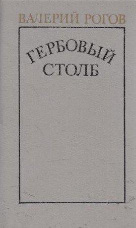 Книга Гербовый столб