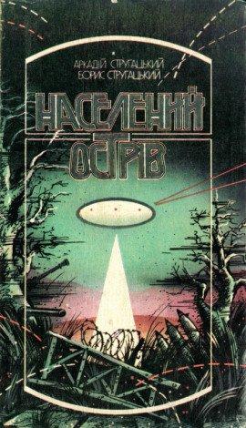Книга Населений острів (Украинский язык)