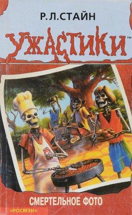 Книга Смертельное фото