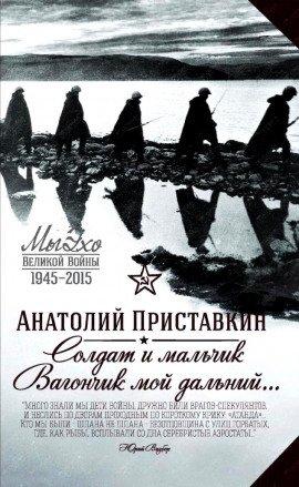 Книга Солдат и мальчик