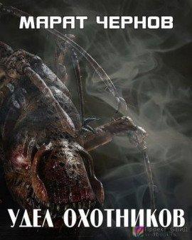 Книга Удел охотников