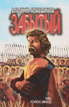 Книга Забытый. Литва 2