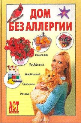 Книга Дом без аллергии