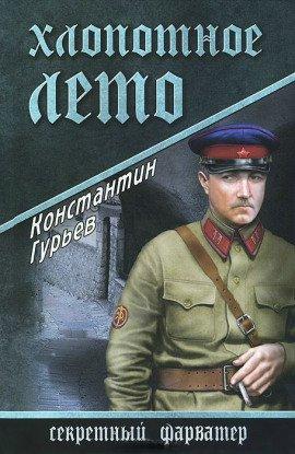 Книга Хлопотное лето