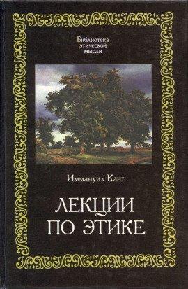 Книга Лекции по этике