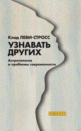 Книга Узнавать других