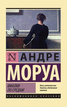 Книга Фиалки по средам