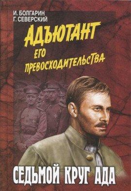 Книга Седьмой круг ада