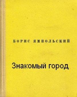 Книга Знакомый город