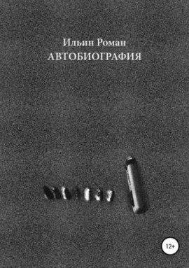 Книга Автобиография