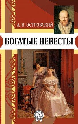 Книга Богатые невесты