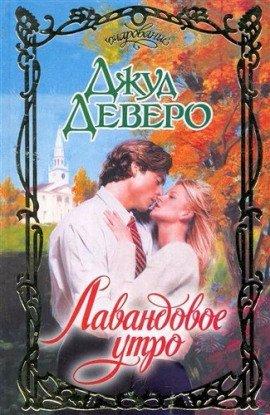 Книга Лавандовое утро