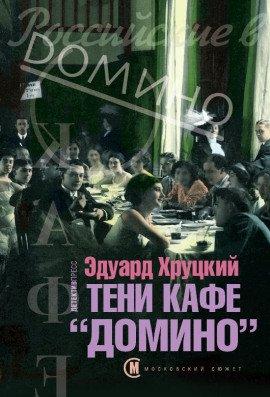 Книга Тени кафе «Домино»