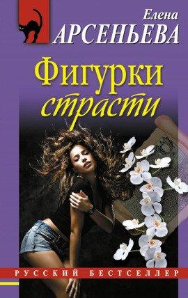 Книга Фигурки страсти