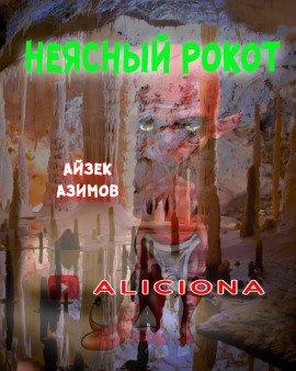 Книга Неясный рокот