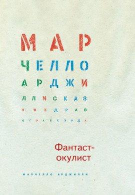 Книга Фантаст-окулист