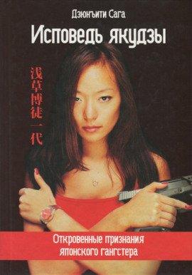 Книга Исповедь якудзы