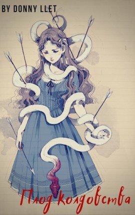 Книга Плод колдовства