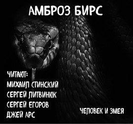 Книга Человек и змея