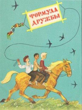 Книга Формула дружбы