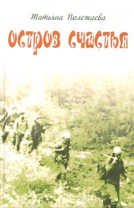 Книга Остров счастья