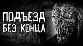 Книга Подъезд без конца