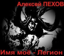 Книга Имя моё - Легион