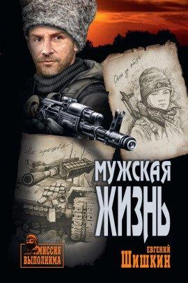 Книга Мужская жизнь