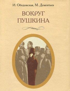 Книга Вокруг Пушкина